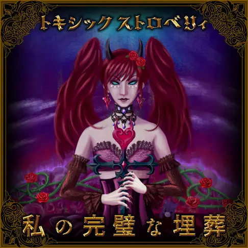 Toxic Strawberry : 私の完璧な埋葬